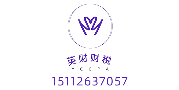 茂名市代理记账_茂名市公司注册_茂名市注册公司_茂名市商标注册_茂名市财务咨询_茂名市英财财税咨询有限公司_茂名市英财财税咨询